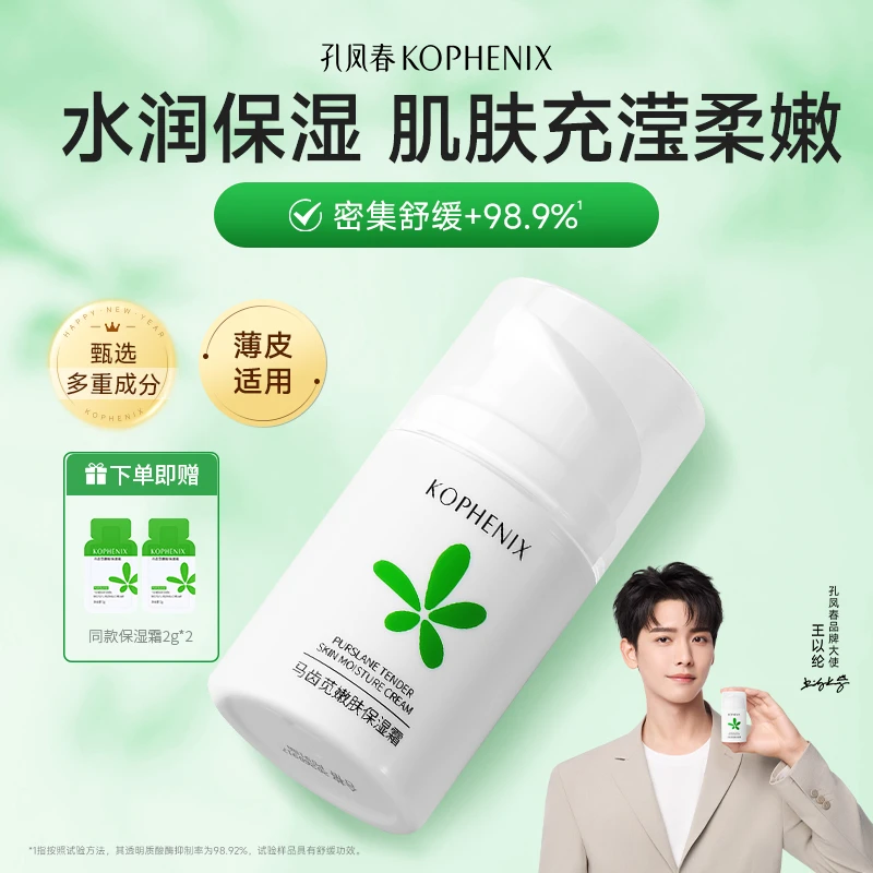 【明星同款】孔凤春马齿苋嫩肤保湿霜补水舒缓清爽不粘腻水润面霜