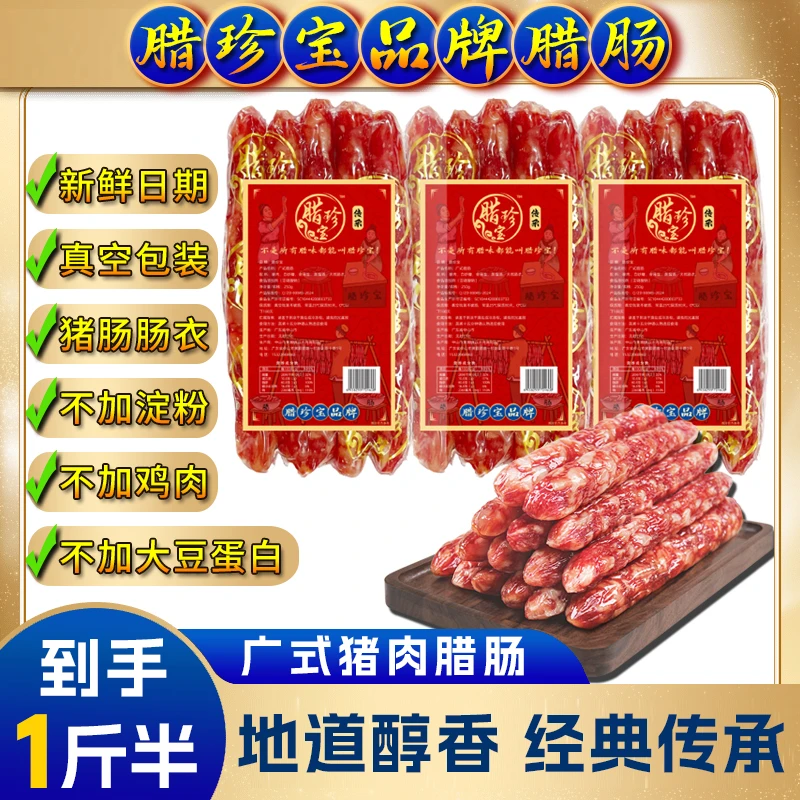 广式腊肠 到手一斤半 纯猪肉香肠美食正宗特产腊肉煲仔饭味腊肉