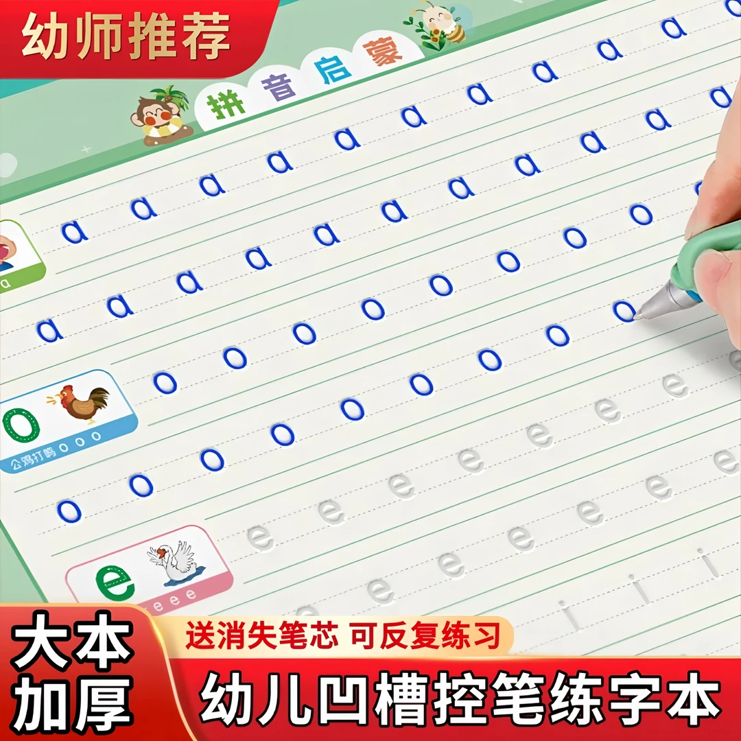 3-8岁儿童凹槽练字帖幼儿园数字拼音笔画描红本学前早教控笔训练