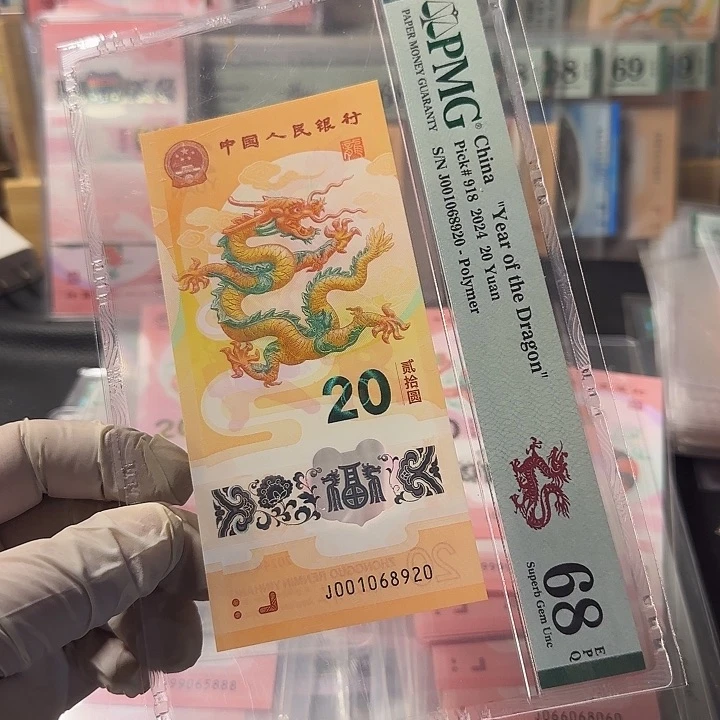 塑料001068920龙钞朦胧68分