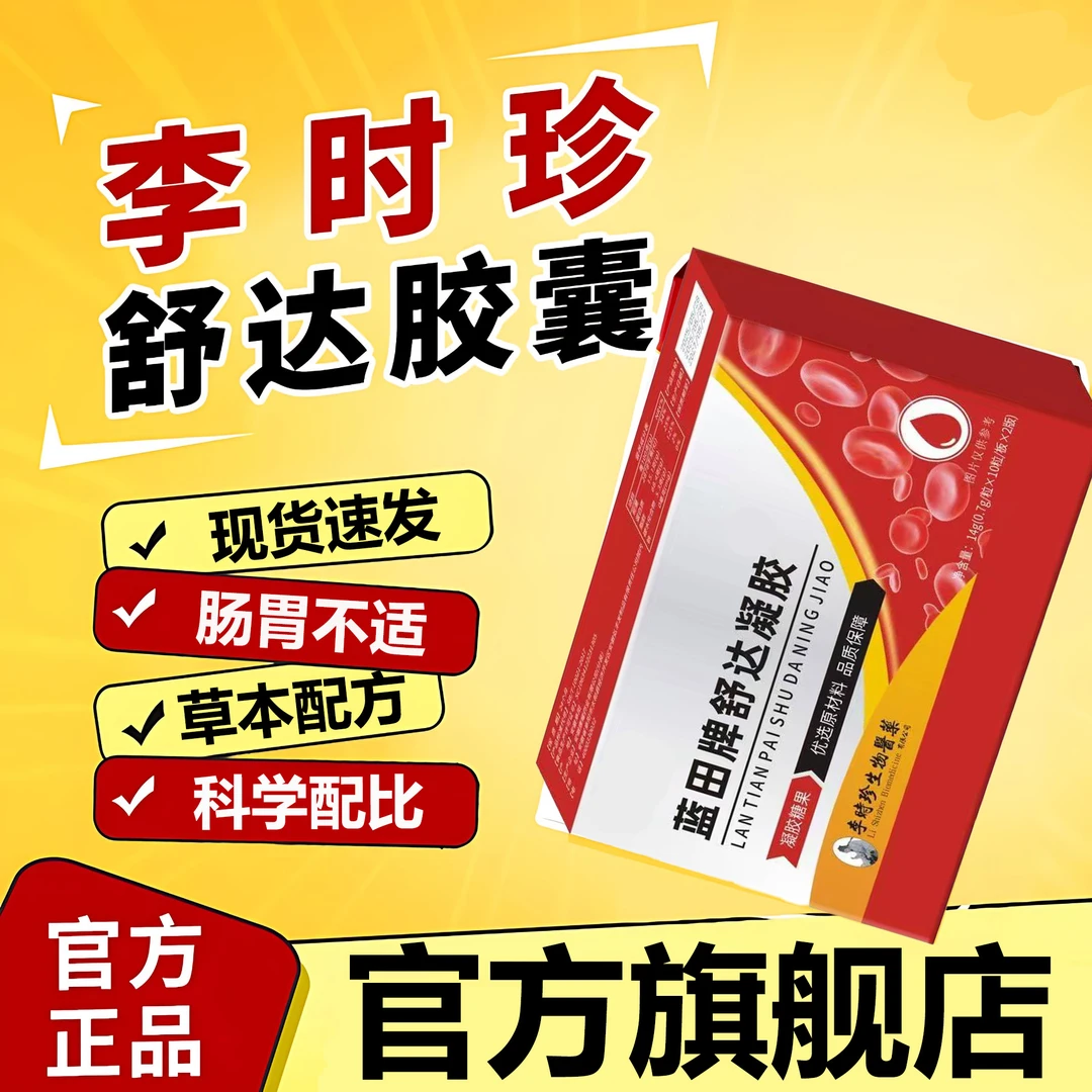 【官方旗舰店】祖医正品堂蓝苍牌舒达胶囊草本萃取肠胃不适皿旨HKZA