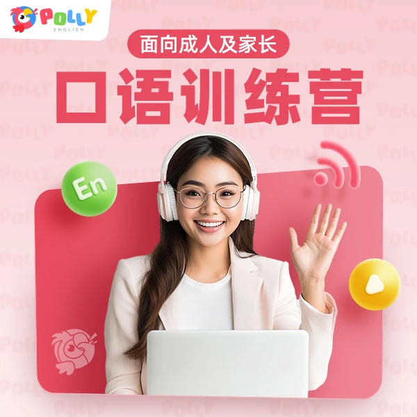 Polly English口语提升PH-达人专属