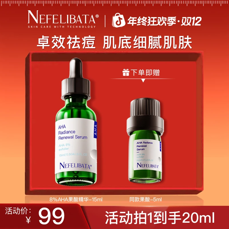 【达人推荐】Nefelibata奈菲丽8%果酸焕肤精华细腻毛孔粉刺闭口正品