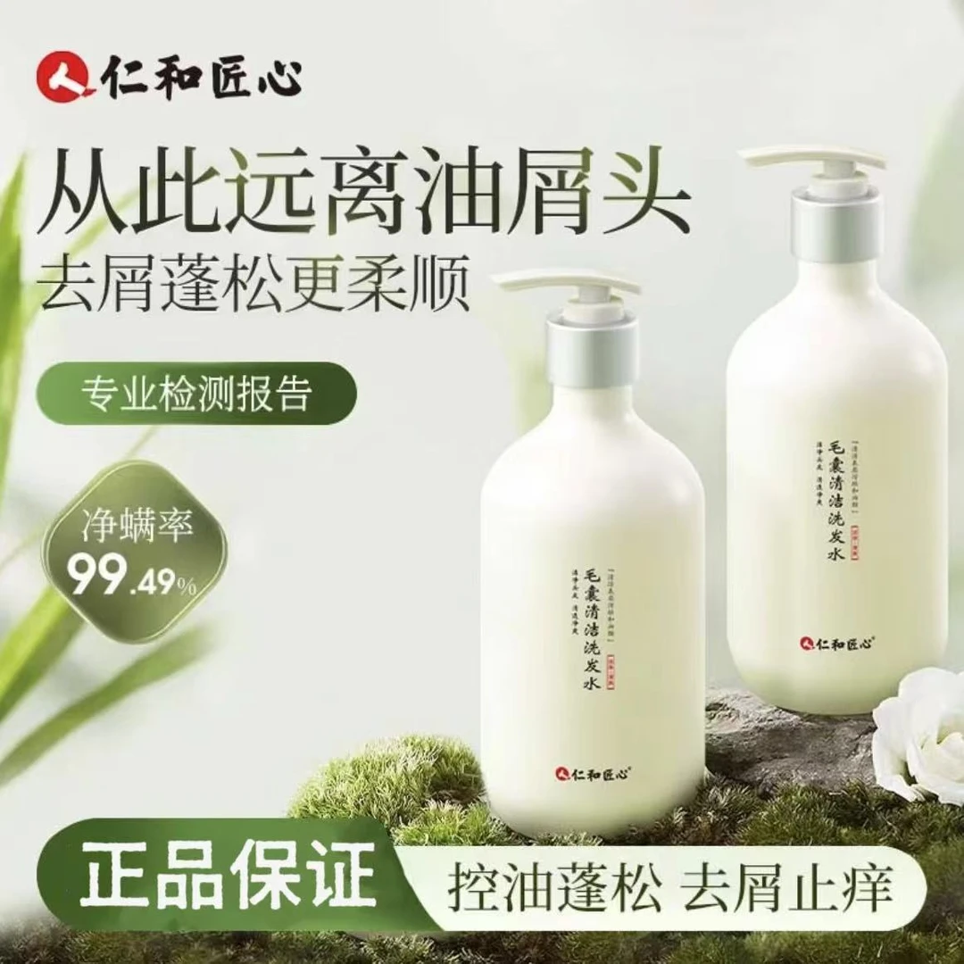 仁和匠心毛囊清洁洗发水旗舰正品男女护发止痒去屑蓬松除螨控油