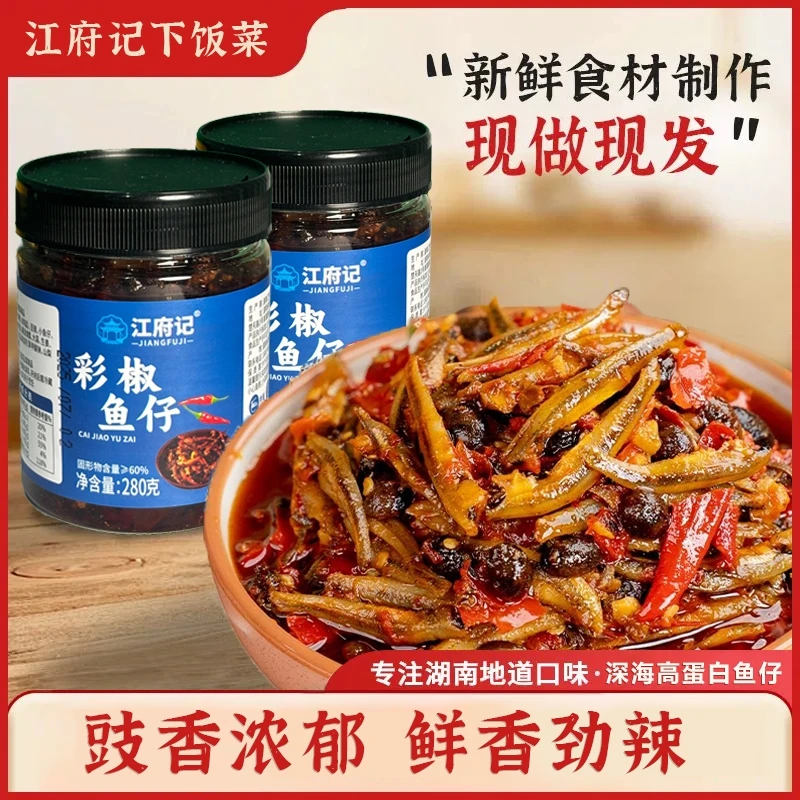 江府记彩椒鱼仔湖南特产柴火鱼农家美味下饭菜香辣即食鱼熟食零食