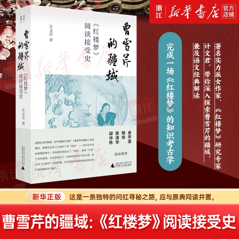 曹雪芹的疆域:《红楼梦》阅读接受史 文学 文艺批评