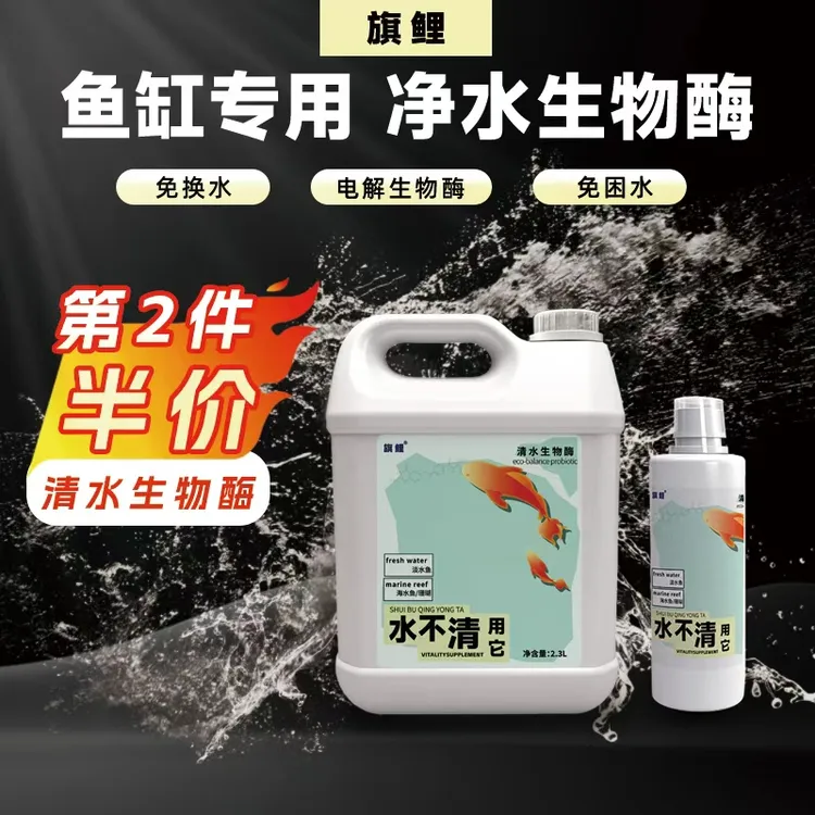 旗鲤净水电解生物酶水不清鱼缸通用净水剂空气缸免困水换水不伤鱼