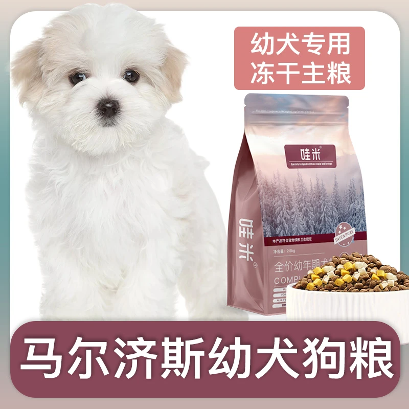 马尔济斯幼犬专用狗粮冻干双拼粮全价小型犬通用宠物粮食5斤10斤