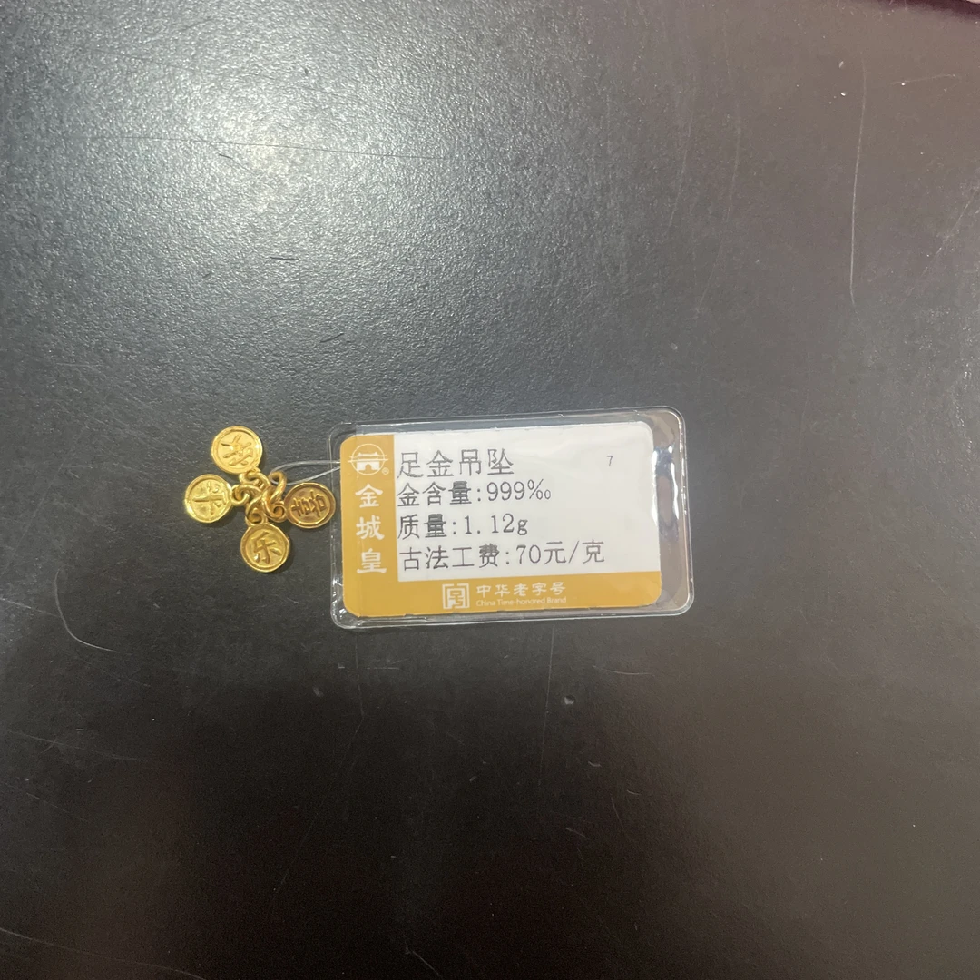 足金定制吊坠1.12