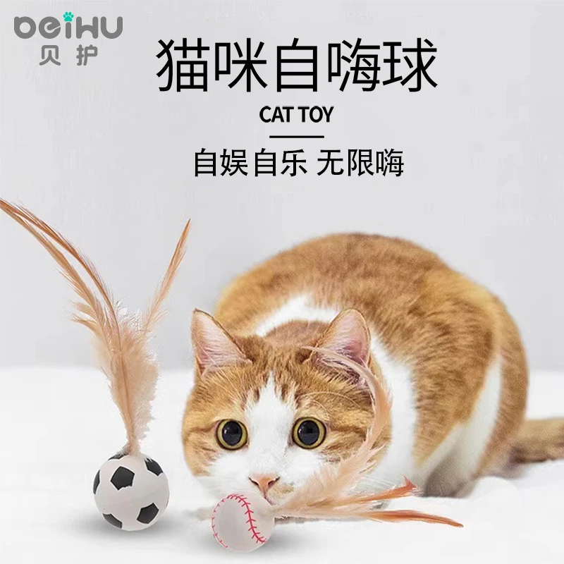 贝护自嗨弹力球猫咪玩具球宠物球形玩具羽毛活力弹力球抛掷互动球