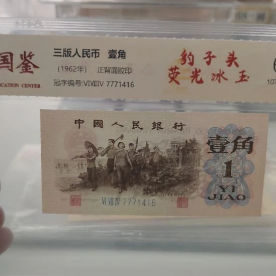 荧光冰玉十张第三套人民币