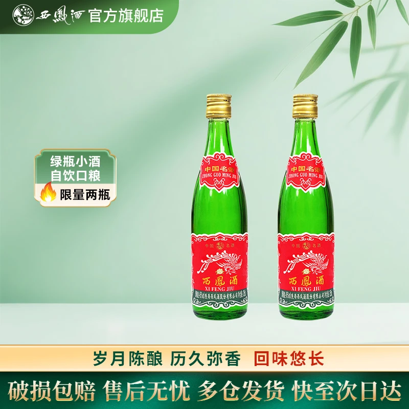 西凤酒【官方旗舰店】小 绿瓶 经典凤香型白酒 尝鲜装 45度125ml/瓶