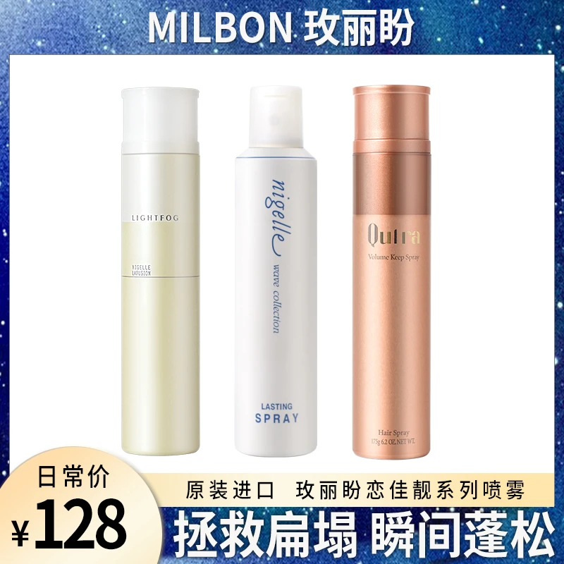 milbon玫丽盼蓬松喷雾恋佳靓系列咔芙拉体积感束感保持定造型喷雾