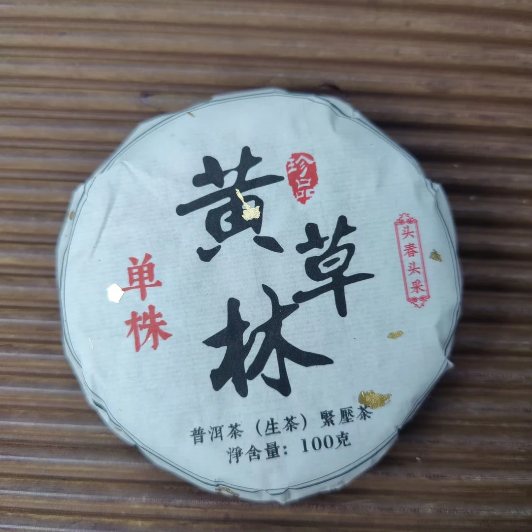 2025春【黄草林单株】100克 普洱茶 紧压茶