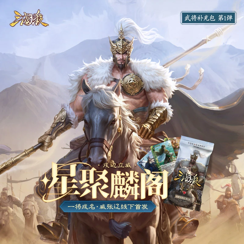 【主播代拆】三国杀星聚麟阁：戍边立威 武将收藏卡