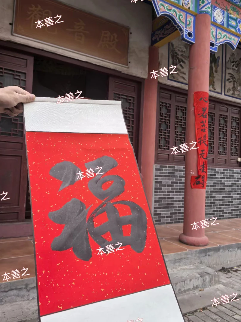 亲手书写福字福气满满大门卧室客厅家用