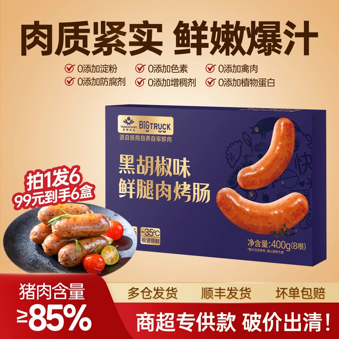 扬翔【拍1发6出清】鲜腿肉烤肠香肠台湾火山石纯肉肠效期至25年12月