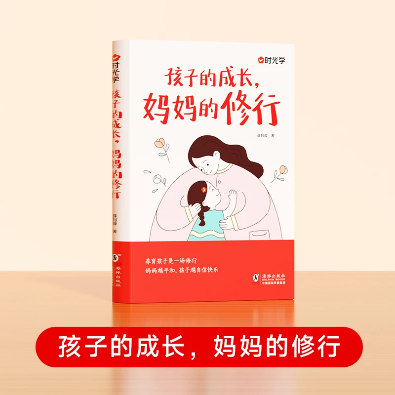 时光学【孩子的成长妈妈的修行书籍】育儿父母必读强大而不强势妈妈