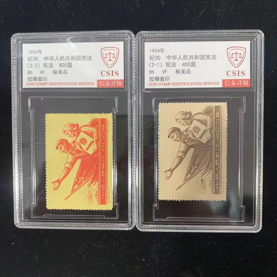 1954年 纪30 宪法 信泰评级85分 套票封装盒
