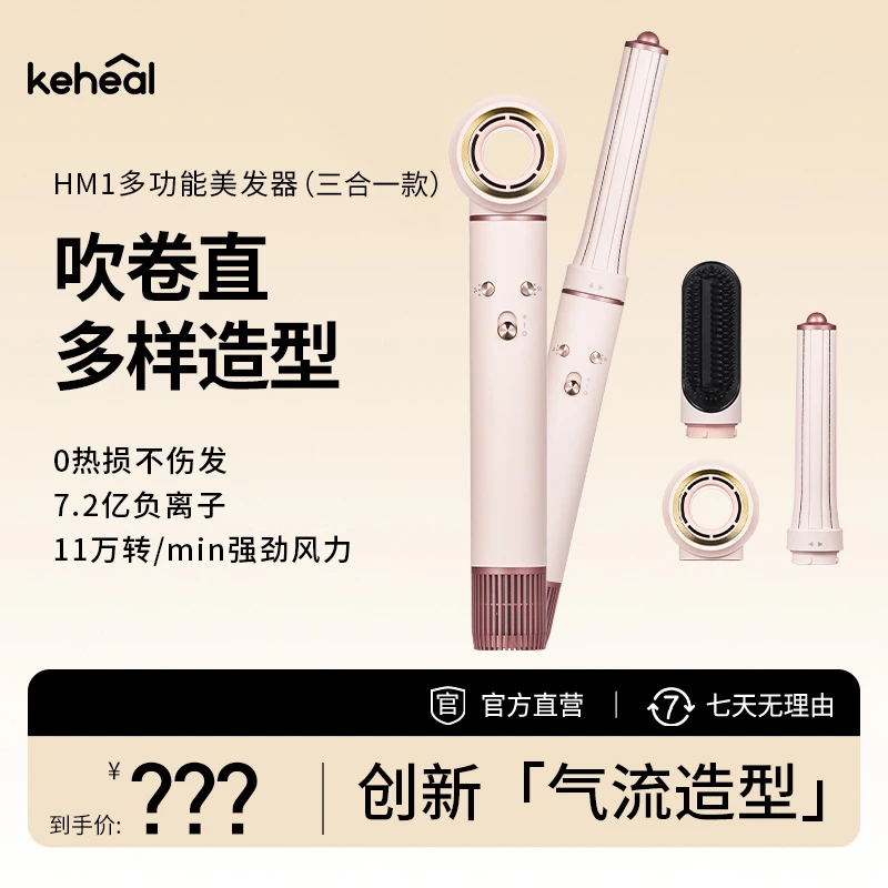 keheal科西HM1多功能美发器三合一高速吹风机恒温速干高颅顶卷发