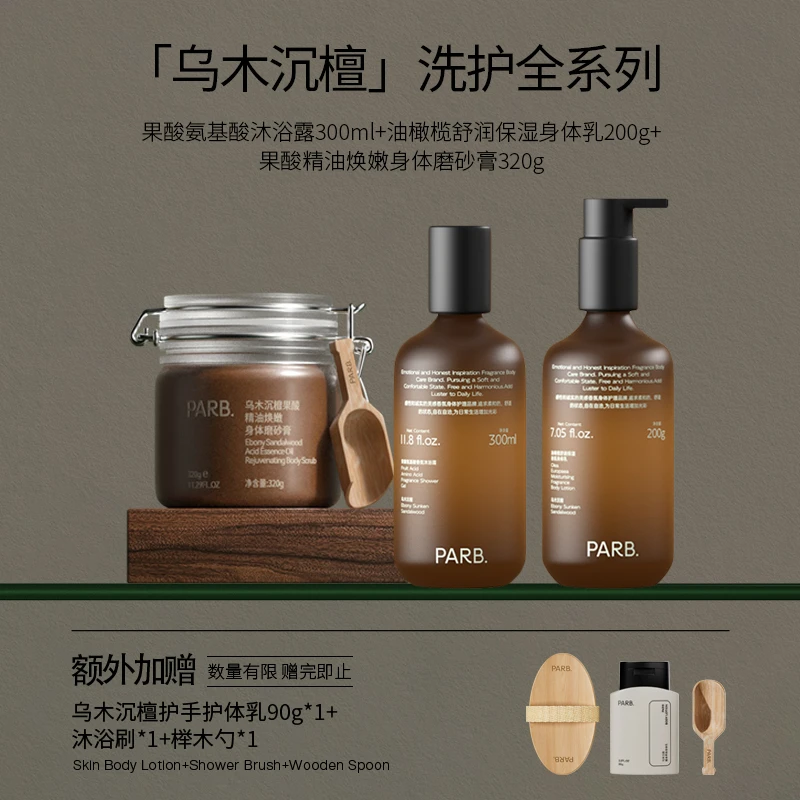 【乌木沉檀组合】沐浴露+身体乳+果酸精油身体磨砂膏+送护手霜