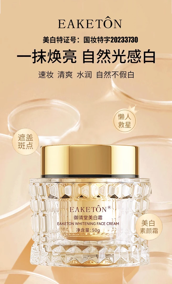 小青推荐-御清堂美白素颜霜