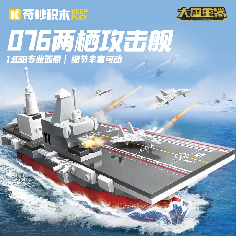 奇妙积木Keeppley076两栖攻击舰大国重器模型积木玩具23204
