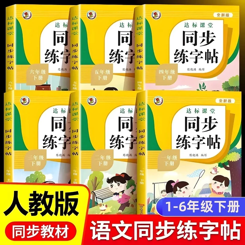 小学语文同步练字帖上下册一二三四五六年级生字练字贴描红练习本