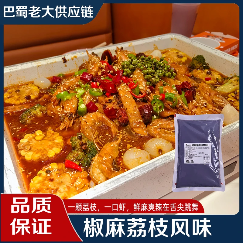 荔枝椒麻虾锅300克装门店同款商用香辣虾锅椒麻活虾料快递包邮