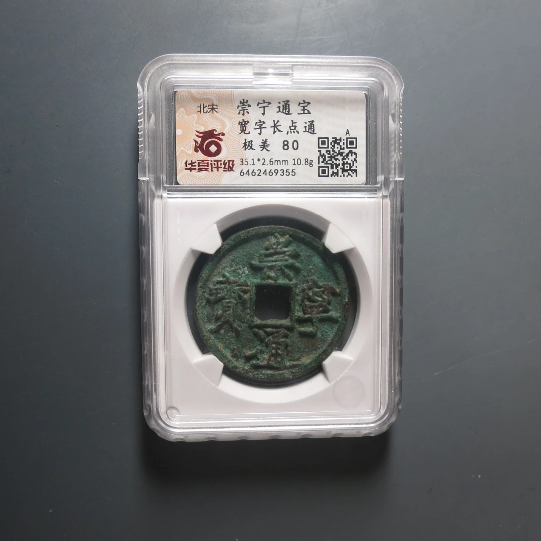 华夏评级极美80崇宁通宝宽字长点通9355