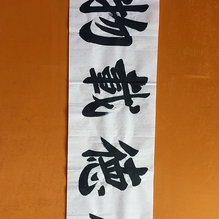 国画书法作品134/68