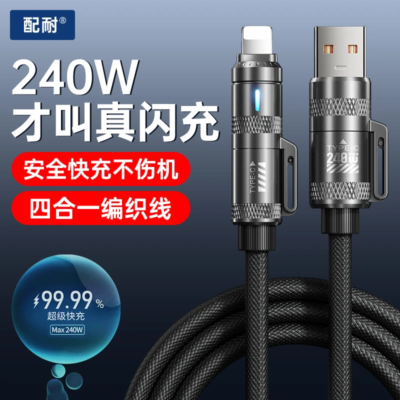 2米240W快充充电器线四合一适用于苹果安卓笔记本数据线编织通用