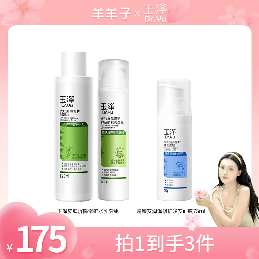 【大鼻专属】玉泽皮肤屏障修护水乳套组 保湿补水神经酰胺通用 DB