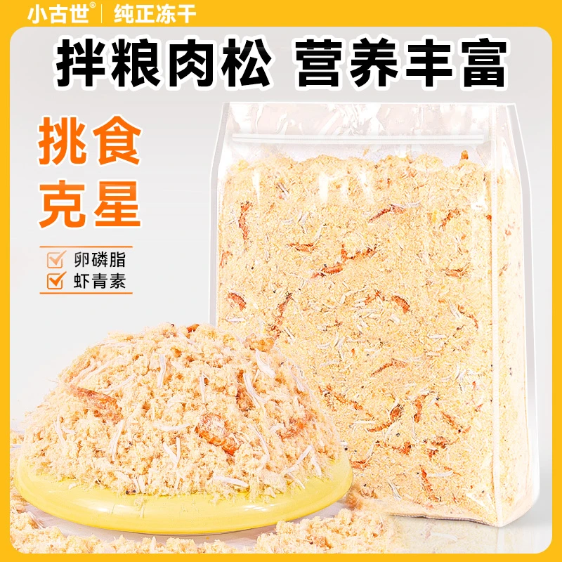蛋黄磷虾肉松冻干宠物零食猫粮伴侣营养鸡肉猫咪狗狗拌饭肉松美毛