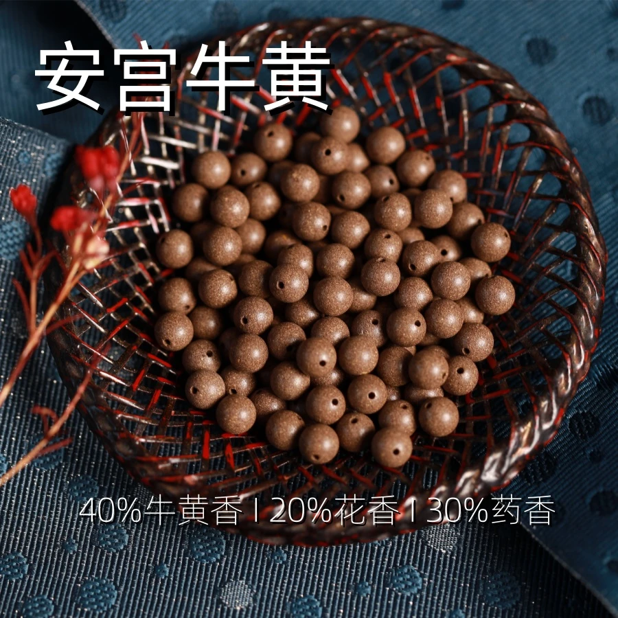 【安宫牛黄】08MM纯手工制作天然合香