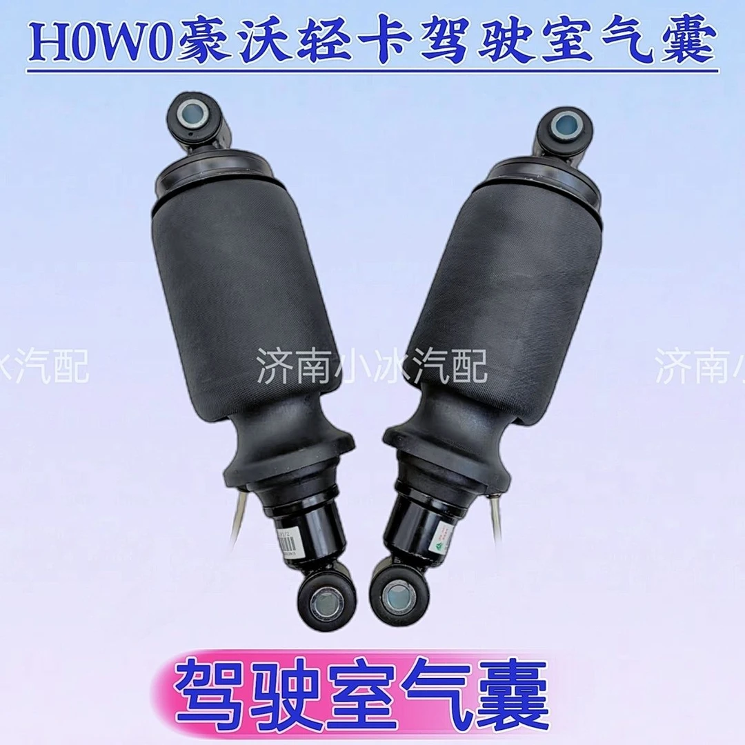 H0W0豪沃轻卡驾驶室气囊减震器原厂豪沃驾驶室前后空气弹簧-气囊