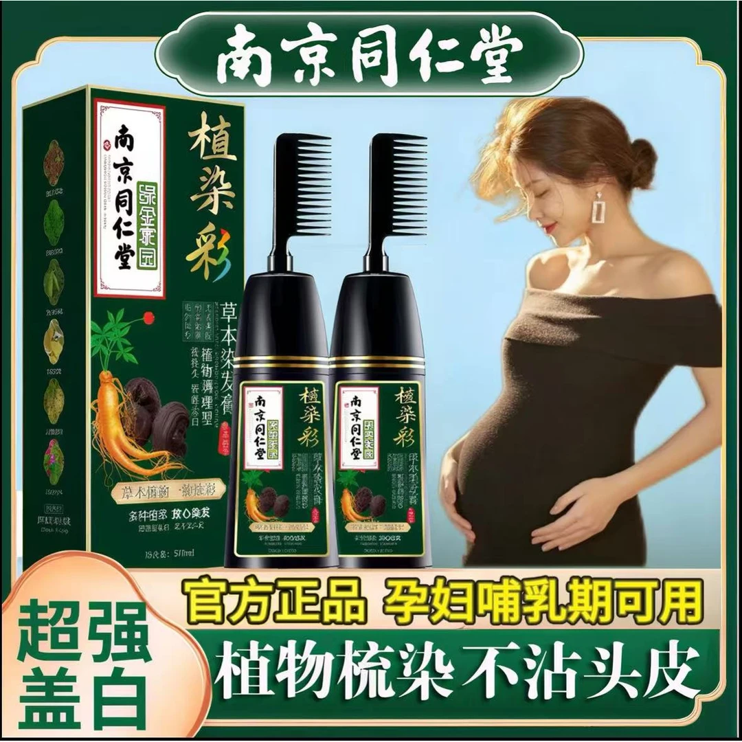 同仁堂正品纯天然植物染发剂孕妇哺乳期可用染膏不沾头皮自己梳子