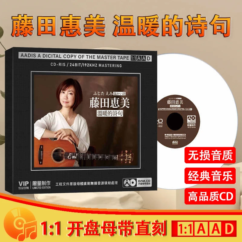 藤田惠美CD光盘日本流行日语歌曲无损1:1母盘直刻CD碟片