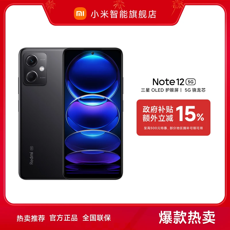 【广东国补】REDMI Note 12 5G OLED屏幕长续航   红米手机
