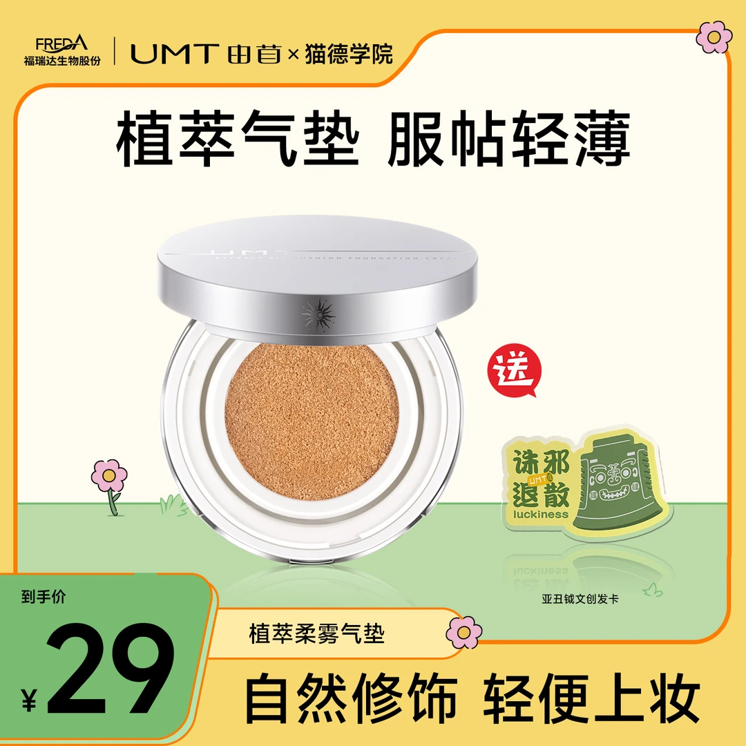 【猫德学院专属】UMT由苜植萃气垫轻薄服帖干皮滋润油皮持妆遮瑕