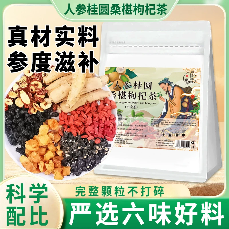 【邮邮甄选】桑葚枸杞桂圆茶人参组合茶包红黑枸杞桑葚独立茶包