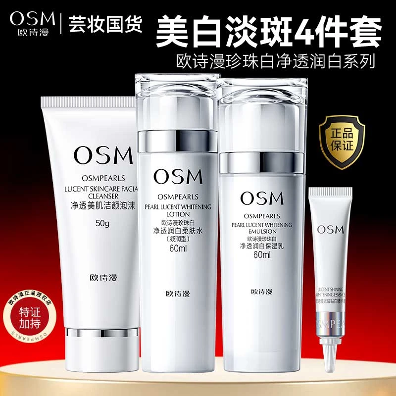 OSM/欧诗漫珍珠白50g洁面60ml水60ml乳+钻白精华液美白淡斑套装