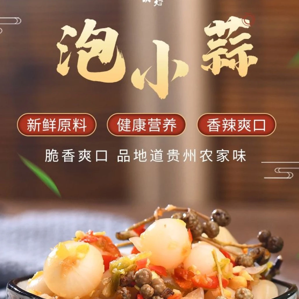贵州特色下酒菜泡小蒜鲜嫩开胃脆爽野葱山葱头糟辣苦蒜颗爽口248g