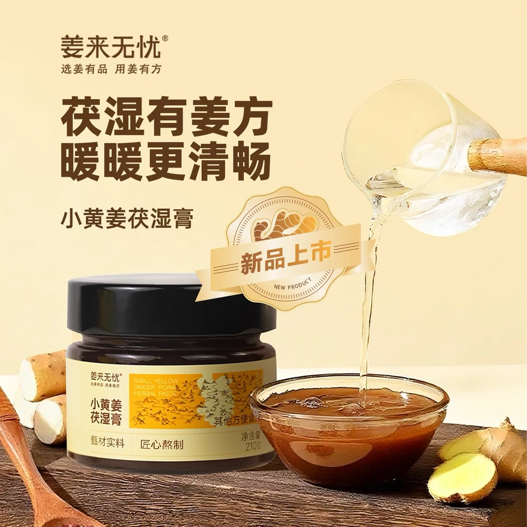 姜来无忧小黄姜茯湿育五指毛桃茯苓伏湿清养育茯苓膏送礼官方正品