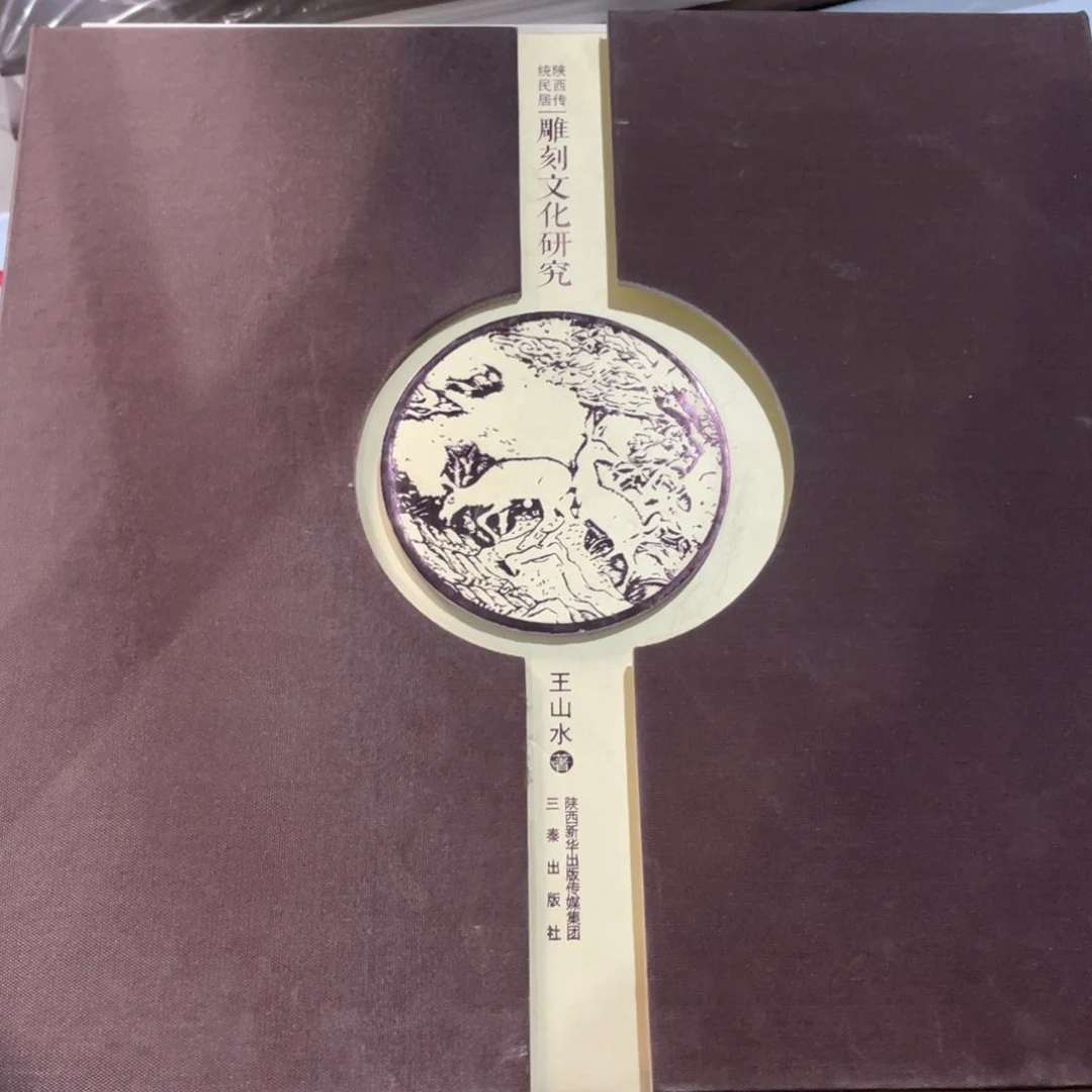 雕刻文化研究全三册