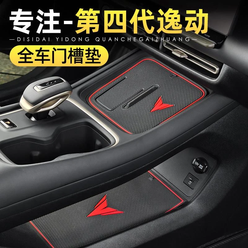 26款长安第四代逸动门槽垫改装车门储物盒垫内饰专用防尘滑水杯垫