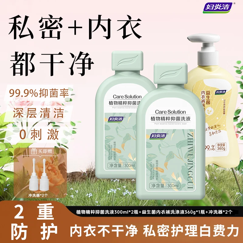 妇炎洁私密洗液+内衣洗衣液液持久留香内衣裤专用抑菌除螨去血渍x