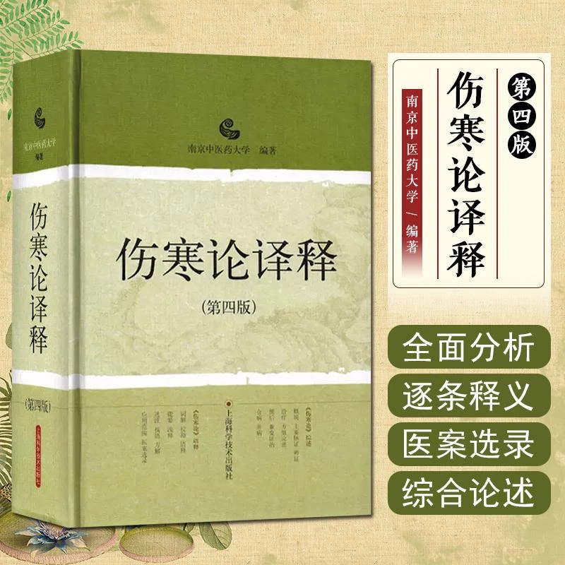 伤寒论译释第四版实用中医书籍中医经典书籍中医入门零基础自学书