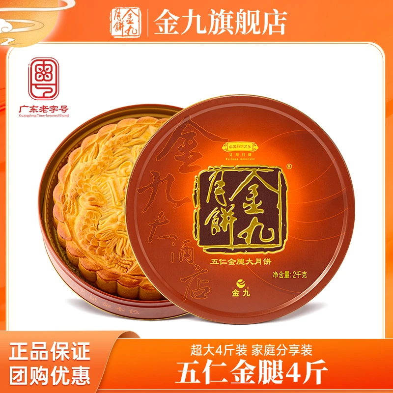 JIN JIU/金九五仁金腿2000g大月饼礼盒装(4斤装)广式手工传统制作
