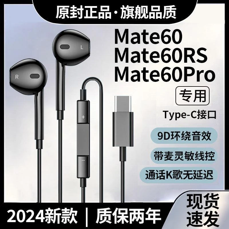 适用华为Mate60耳机有线带麦mate60pro耳机高音质通话游戏K歌耳机